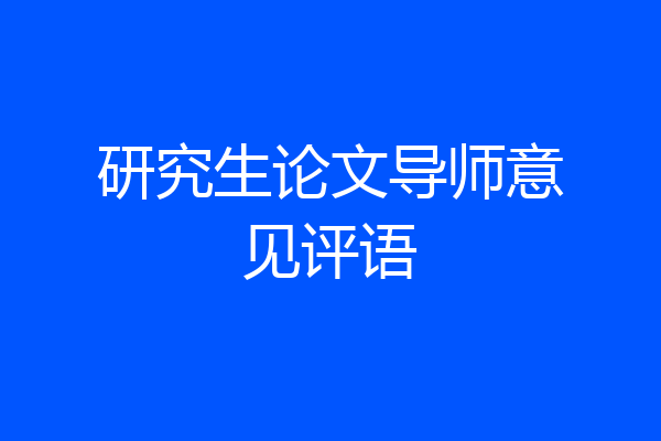 研究生论文导师意见评语
