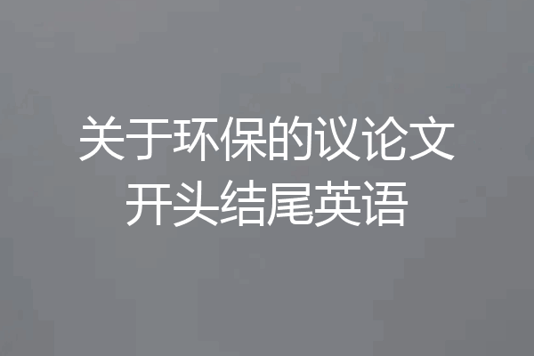关于环保的议论文开头结尾英语