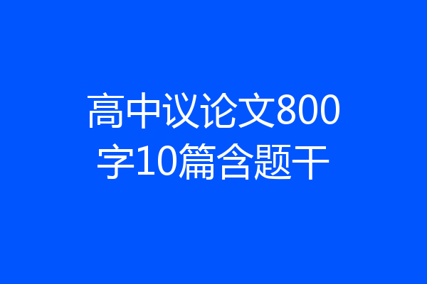 高中议论文800字10篇含题干