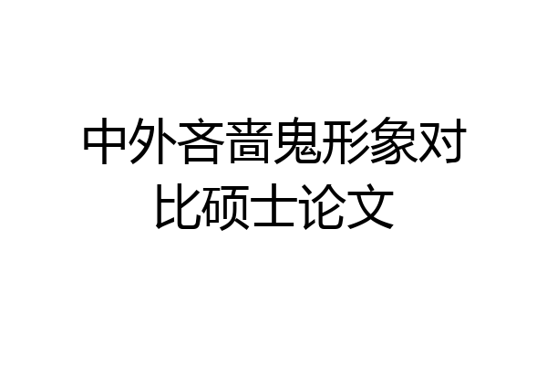 中外吝啬鬼形象对比硕士论文