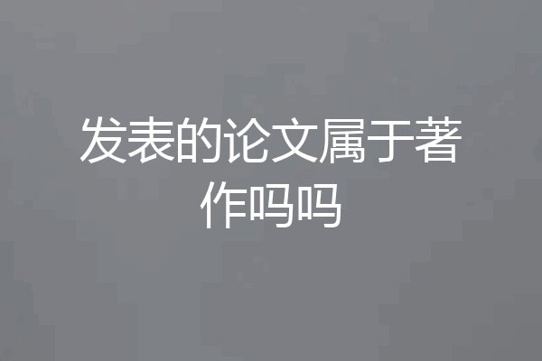 发表的论文属于著作吗吗