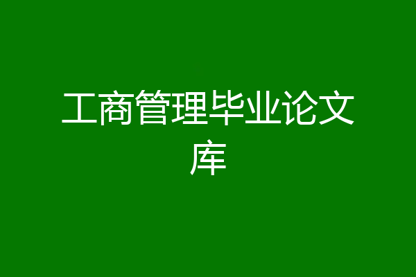工商管理毕业论文库