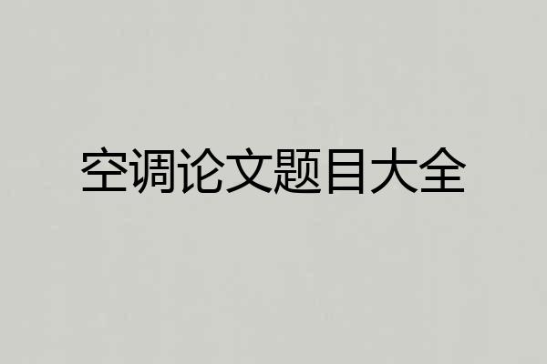 空调论文题目大全