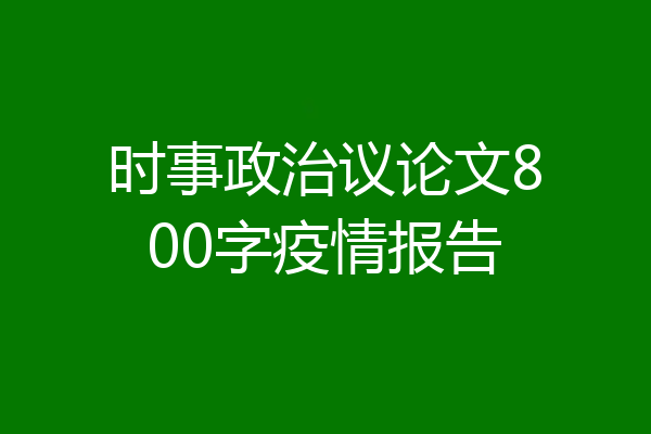 时事政治议论文800字疫情报告