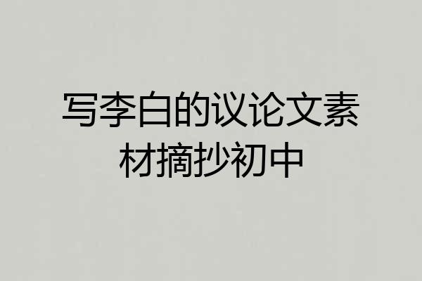 写李白的议论文素材摘抄初中