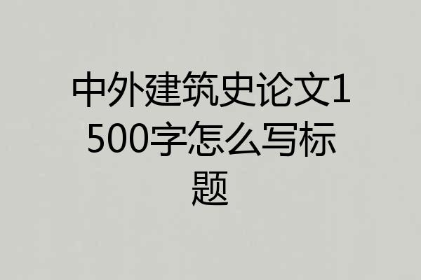 中外建筑史论文1500字怎么写标题