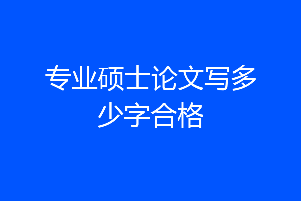 专业硕士论文写多少字合格