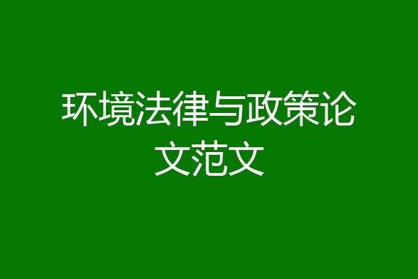 环境法律与政策论文范文