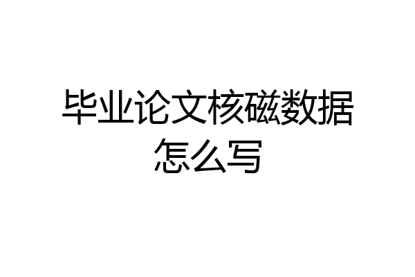 毕业论文核磁数据怎么写