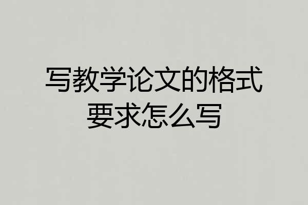 写教学论文的格式要求怎么写