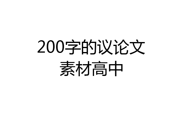 200字的议论文素材高中
