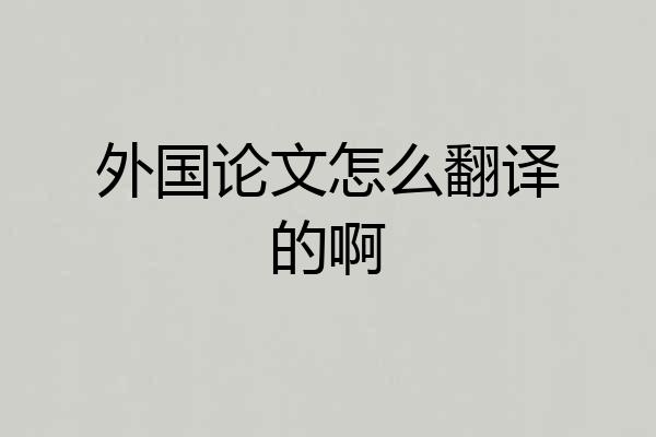 外国论文怎么翻译的啊