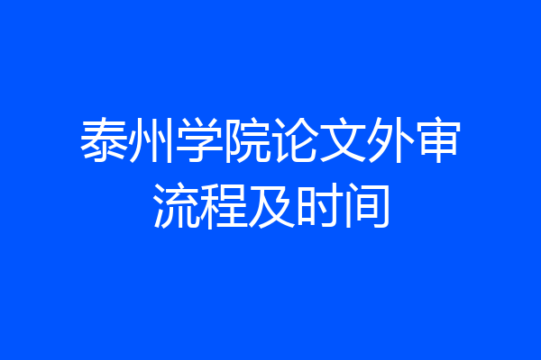 泰州学院论文外审流程及时间
