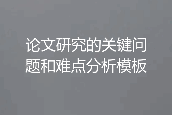 论文研究的关键问题和难点分析模板