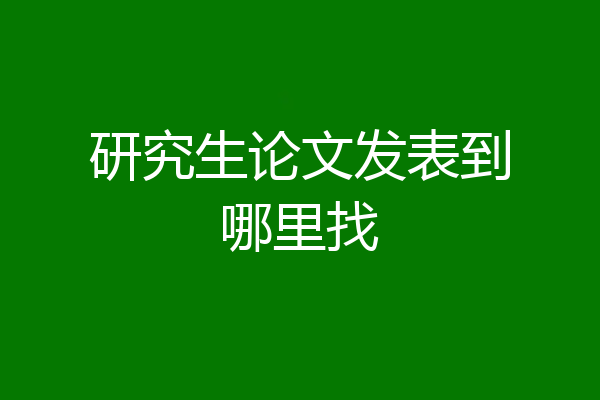 研究生论文发表到哪里找