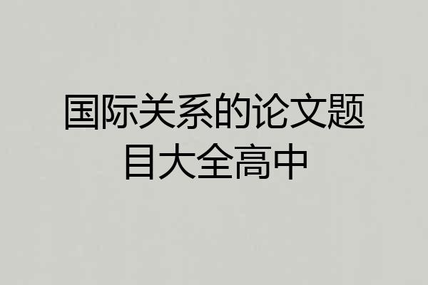 国际关系的论文题目大全高中