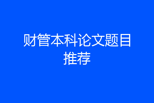 财管本科论文题目推荐