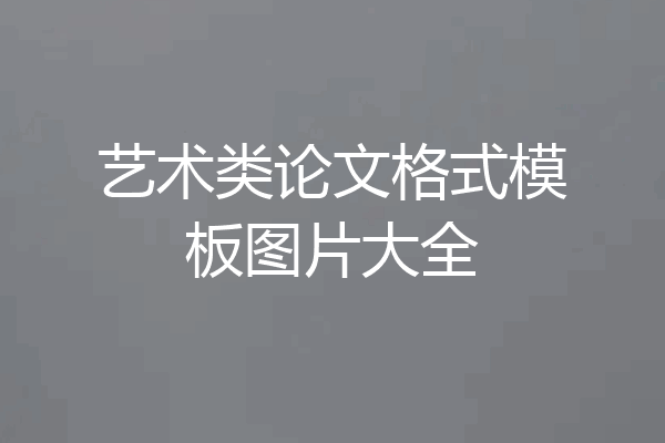 艺术类论文格式模板图片大全