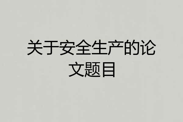 关于安全生产的论文题目