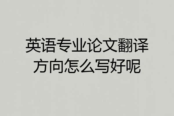 英语专业论文翻译方向怎么写好呢