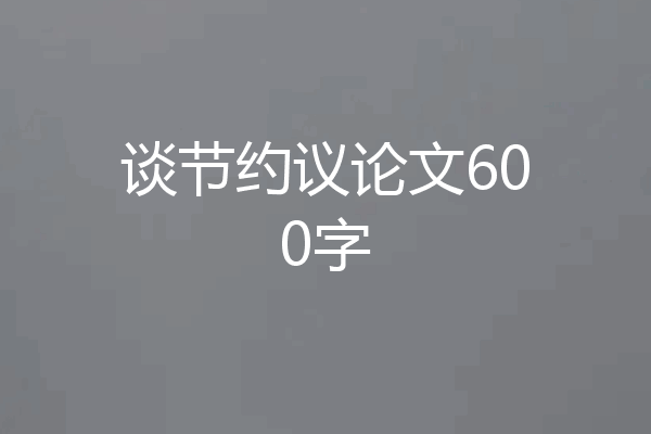 谈节约议论文600字