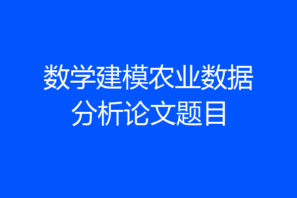 数学建模农业数据分析论文题目