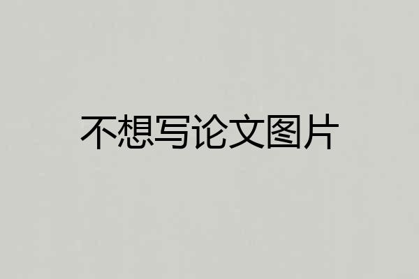 不想写论文图片