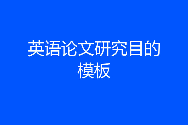 英语论文研究目的模板