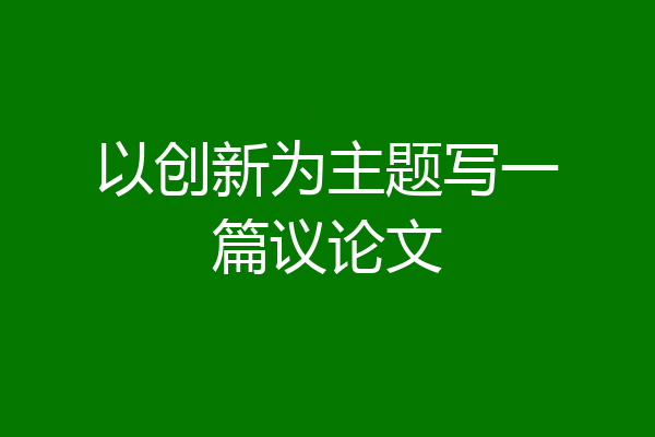 以创新为主题写一篇议论文