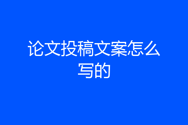 论文投稿文案怎么写的