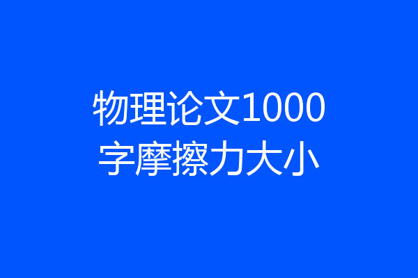 物理论文1000字摩擦力大小
