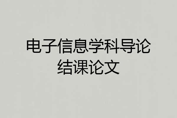 电子信息学科导论结课论文