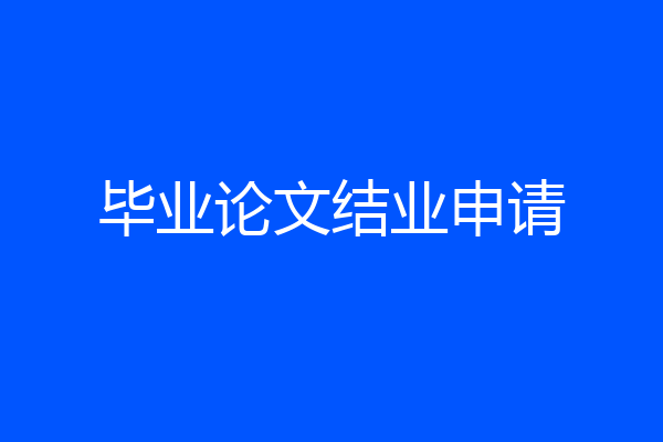 毕业论文结业申请