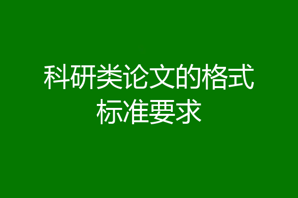 科研类论文的格式标准要求
