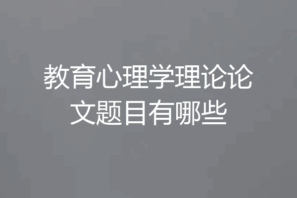 教育心理学理论论文题目有哪些