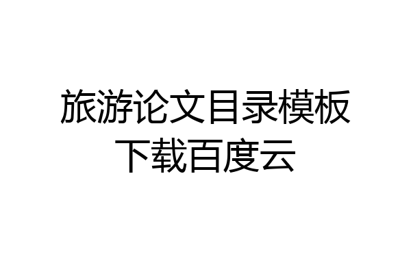 旅游论文目录模板下载百度云