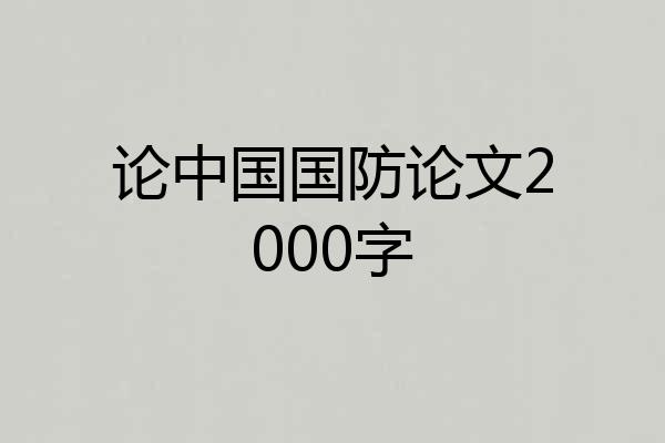 论中国国防论文2000字