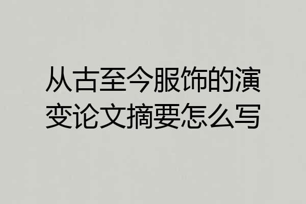 从古至今服饰的演变论文摘要怎么写
