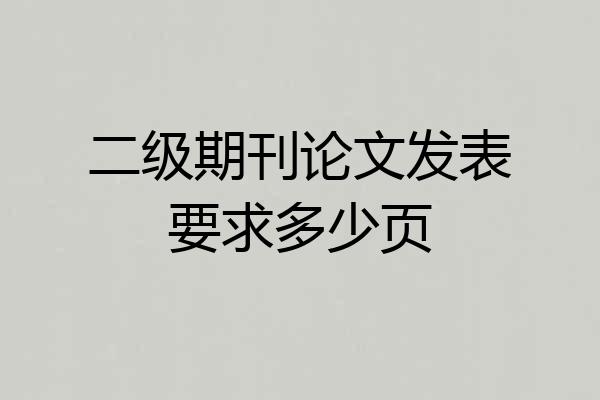 二级期刊论文发表要求多少页