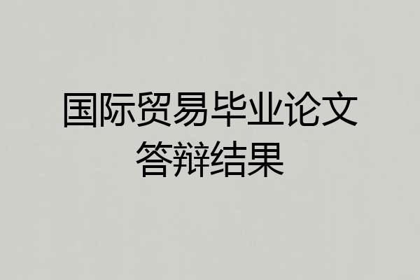 国际贸易毕业论文答辩结果