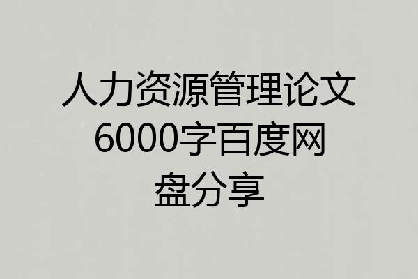 人力资源管理论文6000字百度网盘分享