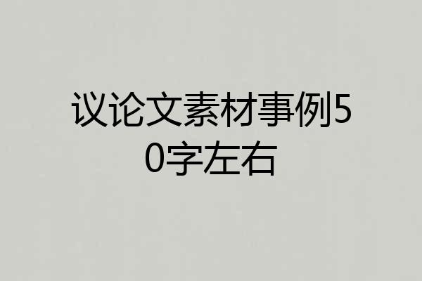 议论文素材事例50字左右