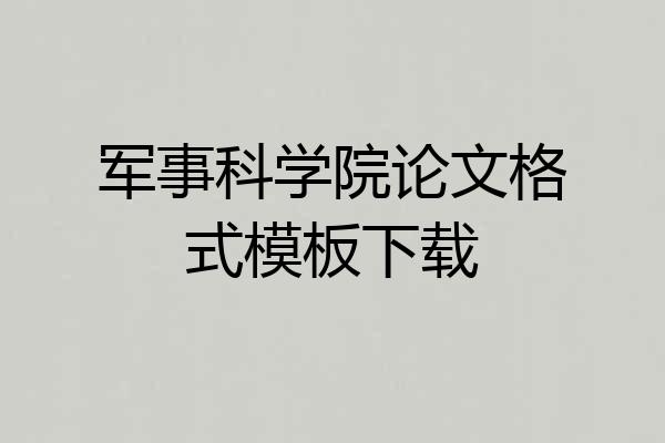 军事科学院论文格式模板下载