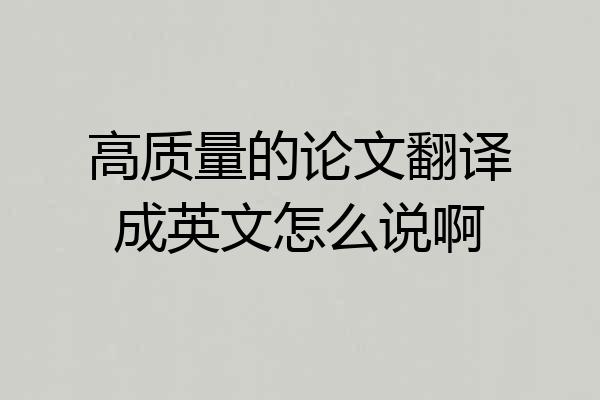 高质量的论文翻译成英文怎么说啊