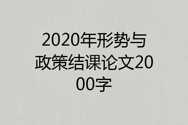 2020年形势与政策结课论文2000字