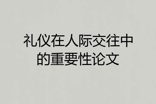 礼仪在人际交往中的重要性论文