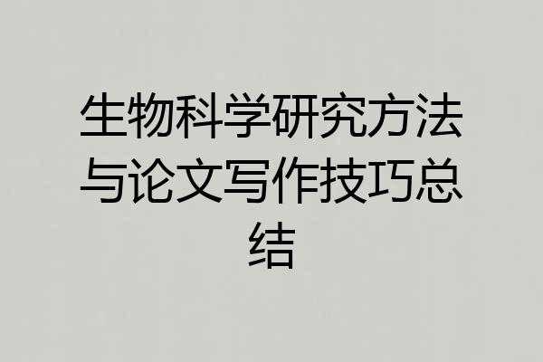 生物科学研究方法与论文写作技巧总结