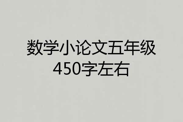 数学小论文五年级450字左右