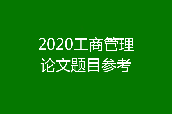 2020工商管理论文题目参考