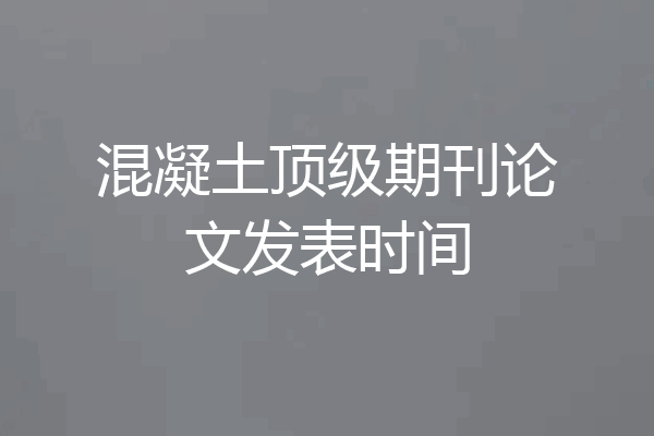 混凝土顶级期刊论文发表时间